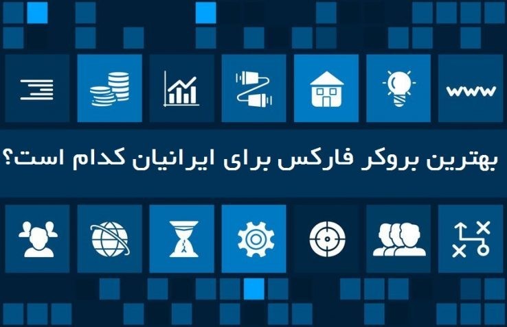 بهترین بروکر Forex برای ایرانیان